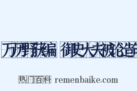 万历野获编·御史大夫被论造句是什么意思的图片